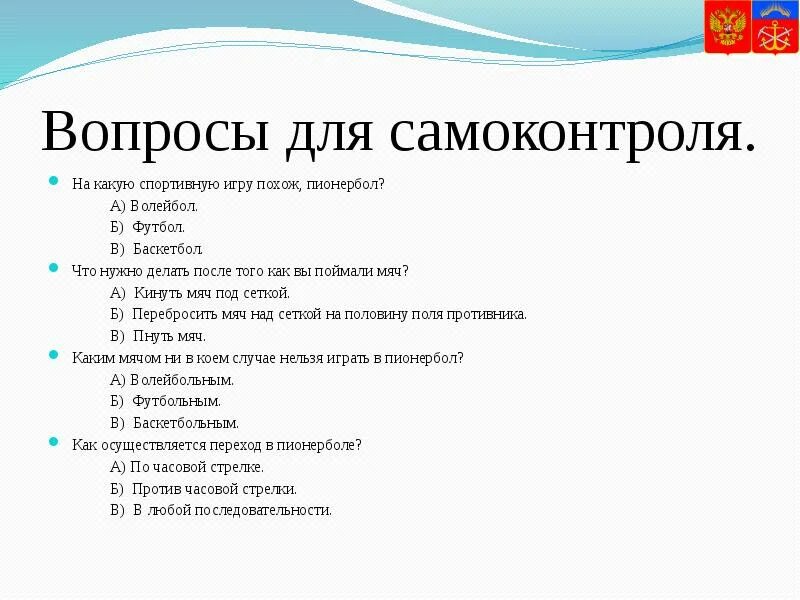 Вопросы для самоконтроля. Вопросы по пионерболу. Пример вопросов для самоконтроля. Вопросы по пионерболу с ответами. Вопросы для пд по переписке