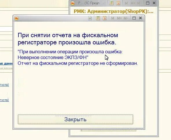 Ошибка некорректные данные. При выполнении операции произошла ошибка. При открытии смены произошла ошибка. Ошибка фискального регистратора. Смена не открыта на фискальном.