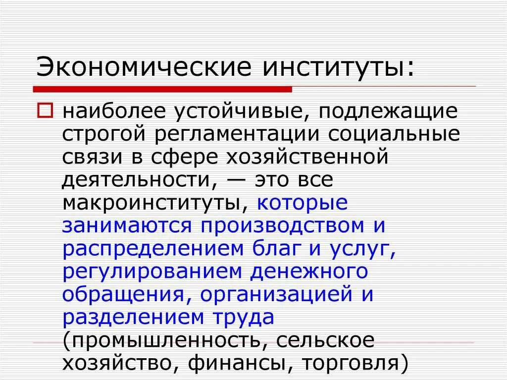 Изменение экономических институтов. Социальные институты. Экономические институты. Экономические институты в экономике. Экономические социальные институты.