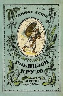 Робинзон крузо корнея чуковского