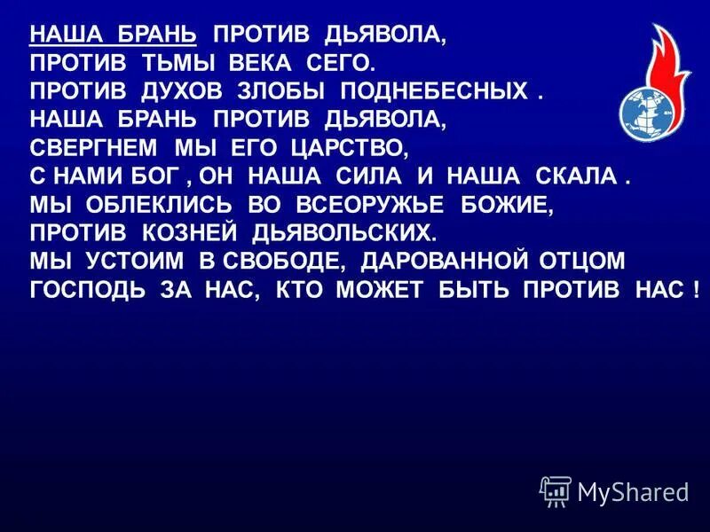 наша брань не против плоти. война против духов злобы поднебесных. наша брань против духов злобы поднебесной. наша брань против духов злобы поднебесной. духов злобы поднебесной.