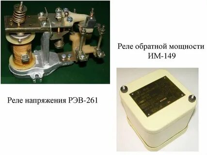Обратное реле