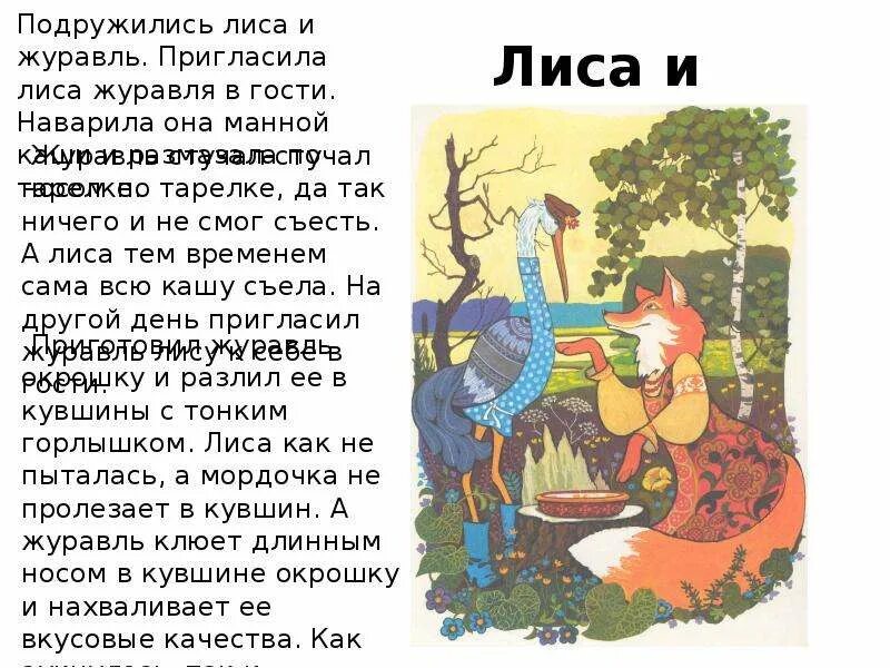 Лиса и журавль полностью. Диалоги из русских народных сказок. русская народная сказка текст. короткие народные сказки. лиса пригласила журавля в гости.