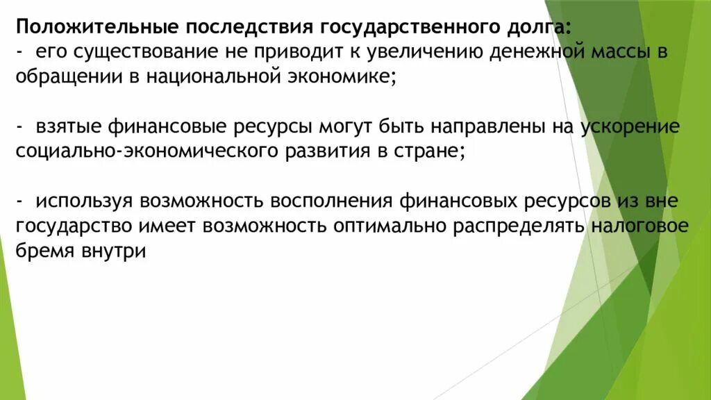 Последствия государственного долга. Государственный долг последствия. Негативные последствия государственного долга. Последствия увеличения государственного долга.