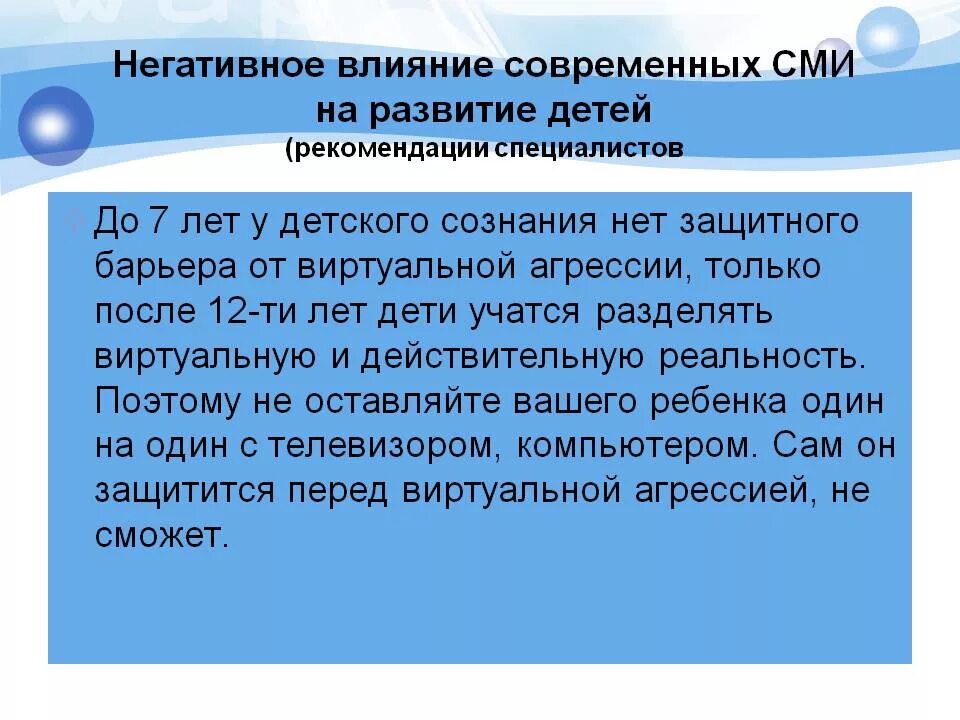 Влияние сми на развитие подростков. Влияние СМИ на детей. Влияние средств массовой информации. Влияние средств массовой информации на развитие личности ребенка. Негативное влияние СМИ на детей.