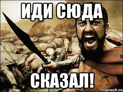Иди сюда по английски