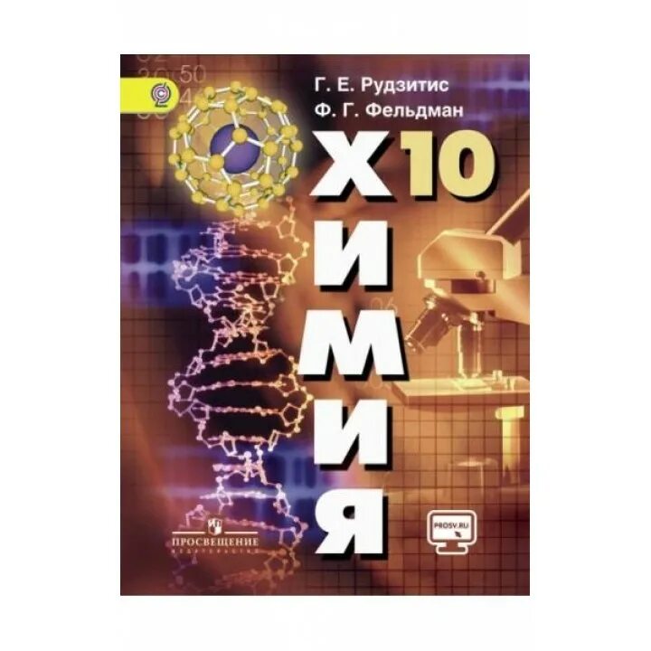 Химия 10 класс базовый уровень урок. Книга химия 10 класс. Химия 10 класс базовый уровень урок. Химия 10 класс базовый уровень урок. 10 класс.
