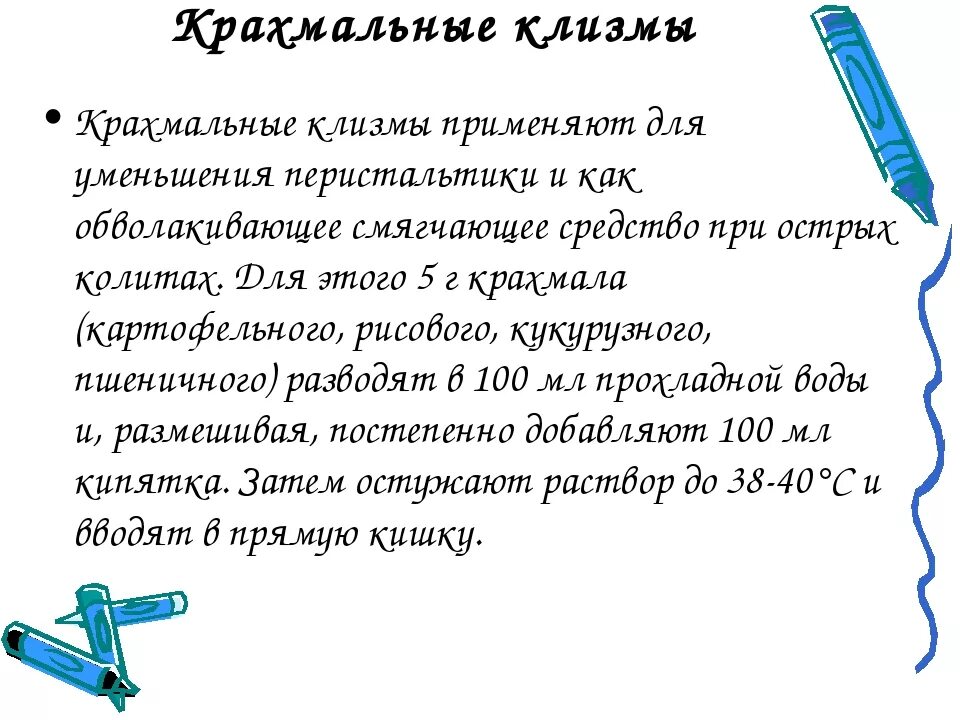 Виды клизм. Лечебная клизма. Очистительная клизма при запоре. Клизма с крахмалом.