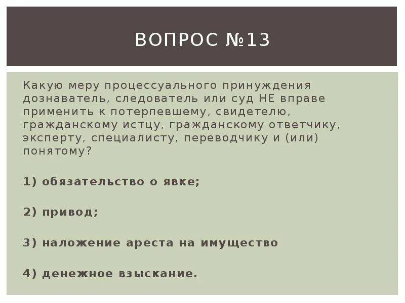 Денежное взыскание в уголовном процессе. Следователь не вправе. Денежное взыскание УПК. Дознаватель, следователь, суд вправе применить к свидетелю.