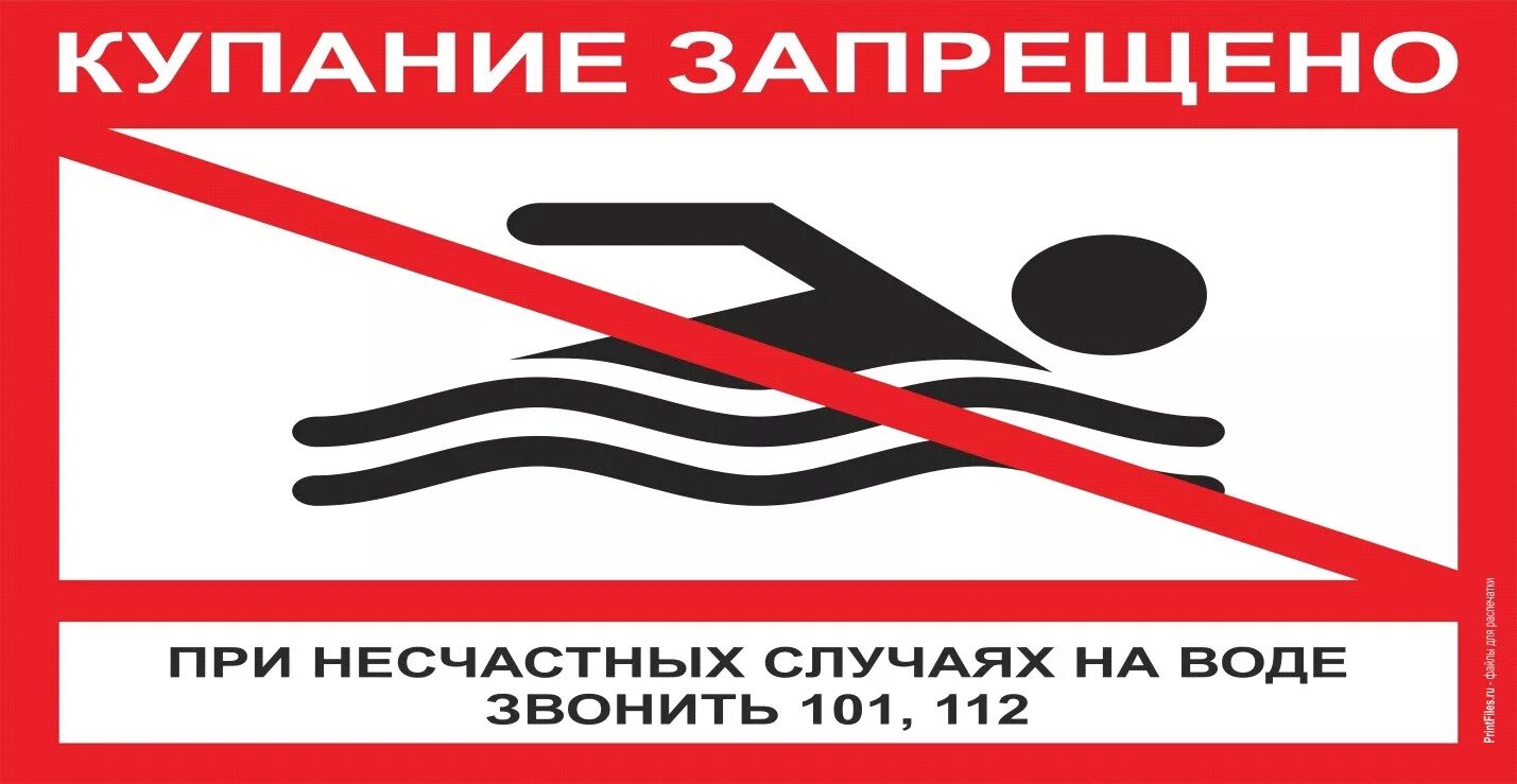 Купание запрещено табличка. Таблички о запрете купания. Вывеска купание запрещено. Плакат купание запрещено.