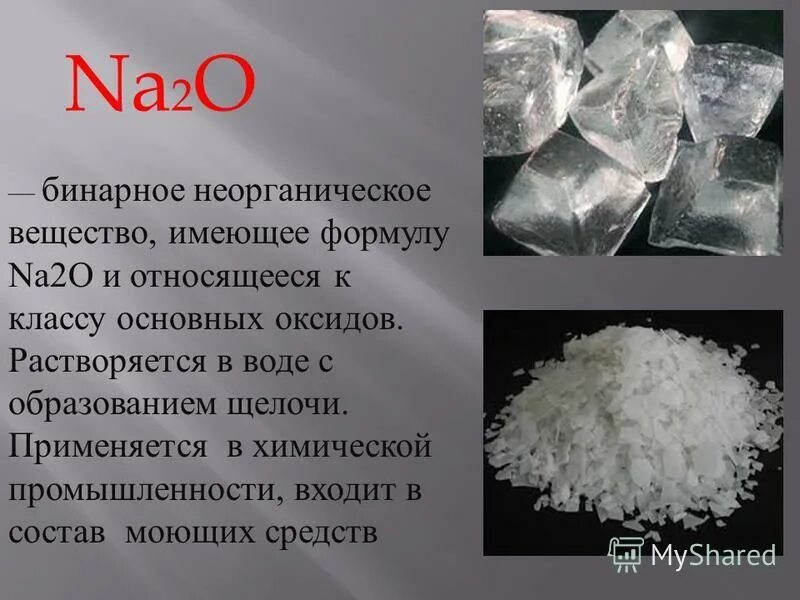 Формула na2o соответствует. Бинарные неорганические вещества. кварцевый песок формула химическая. бинарные неорганические соединения. формула кварцевого песка в химии.