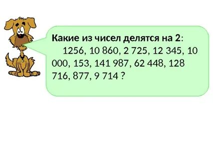На какие числа делится 86