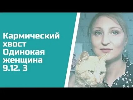 Кармический хвост разочарование рода