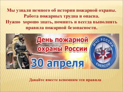 Презентация по обж день пожарной охраны