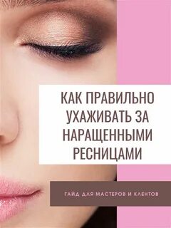Как ухаживать за ресницами