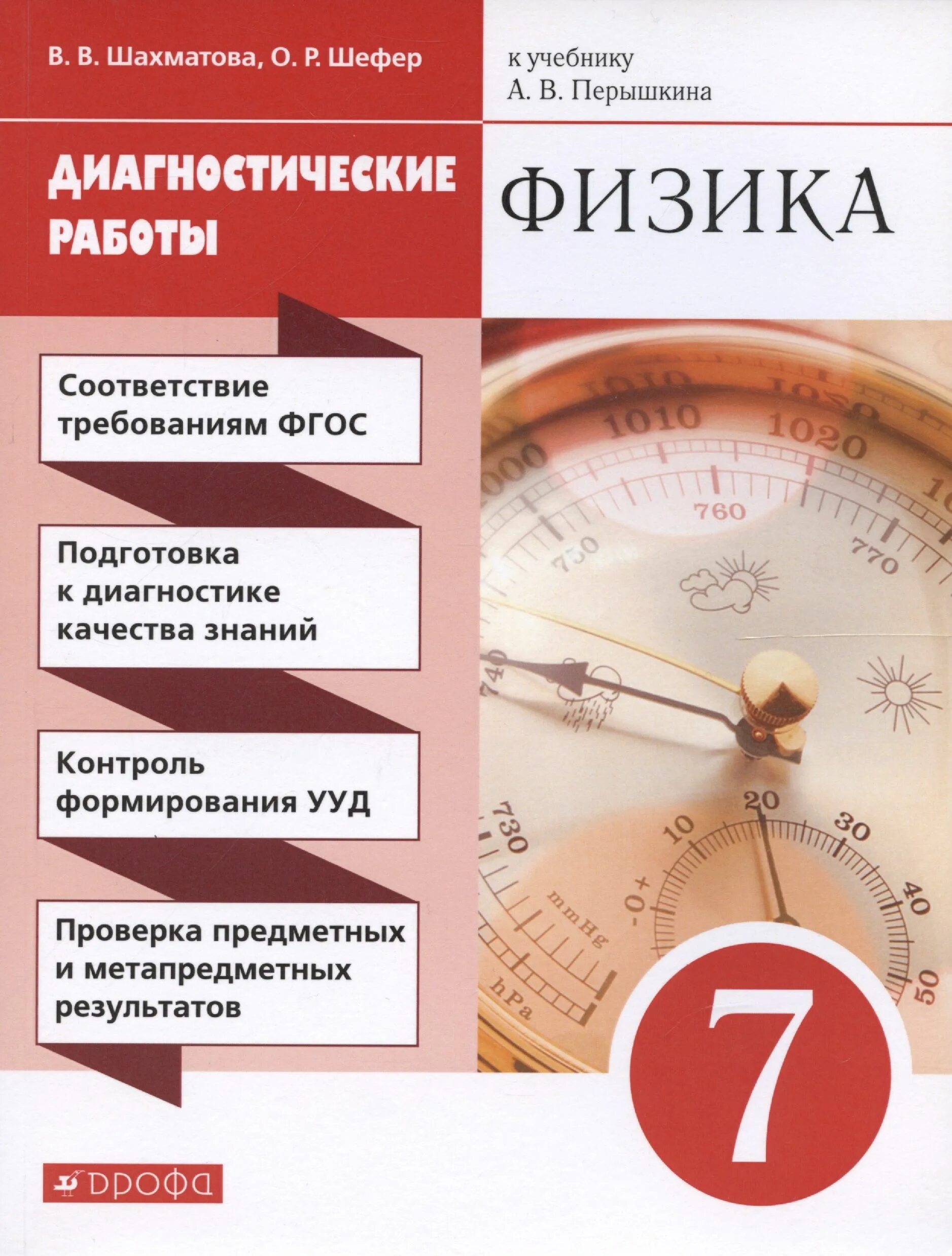 Спецификация диагностической работы по физике 7 класс. Диагностическая работа. физика 9 класс диагностические работы. физика 7 класс пособие. книга работ по физике.