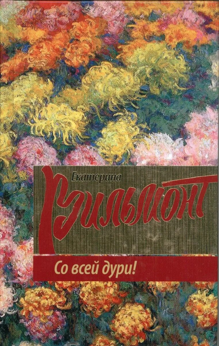 Со всей дури слушать. Вильмонт со всей дури. книга вильмонт со всей дури.