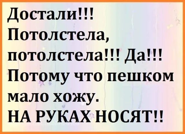 Достали потолстела потолстела. Достали потолстела потолстела. Да потолстела потому что на руках носят. Мало хожу. Задолбали потолстела да потолстела.
