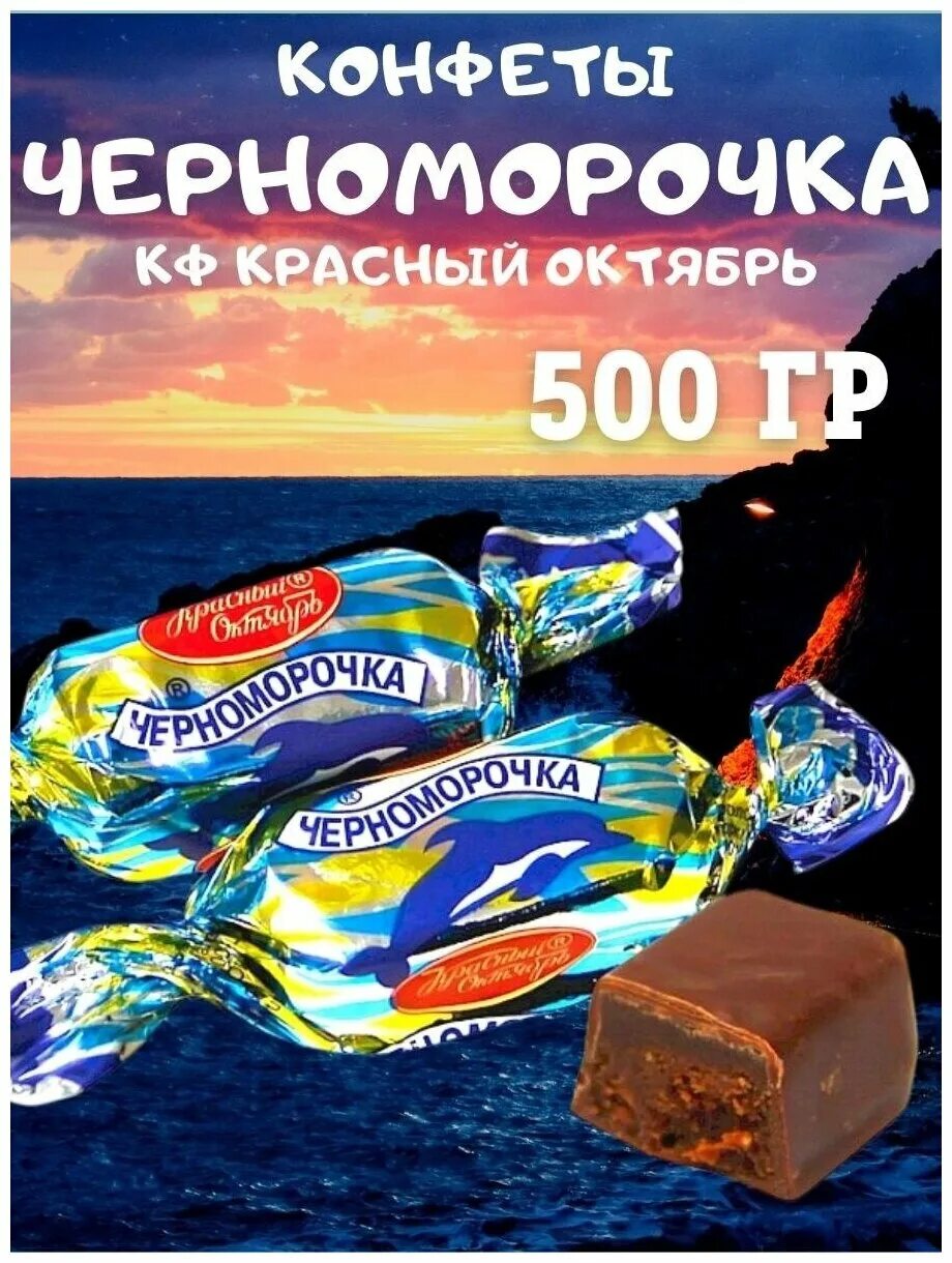 конфеты черноморочка состав красный октябрь. черноморочка красный октябрь. конфеты черноморочка красный октябрь. конфеты красный октябрь черноморочка 1 кг. конфеты в синей обертке.