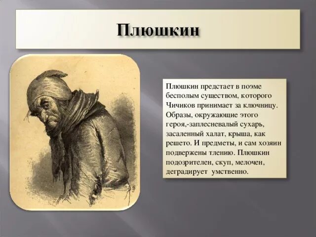 Плюшкин за сколько продал. Плюшкин мертвые души портрет. Плюшкин мертвые души портрет таблица. Плюшкин мертвые души занятия. Мёртвые души Плюшкин портрет описание.