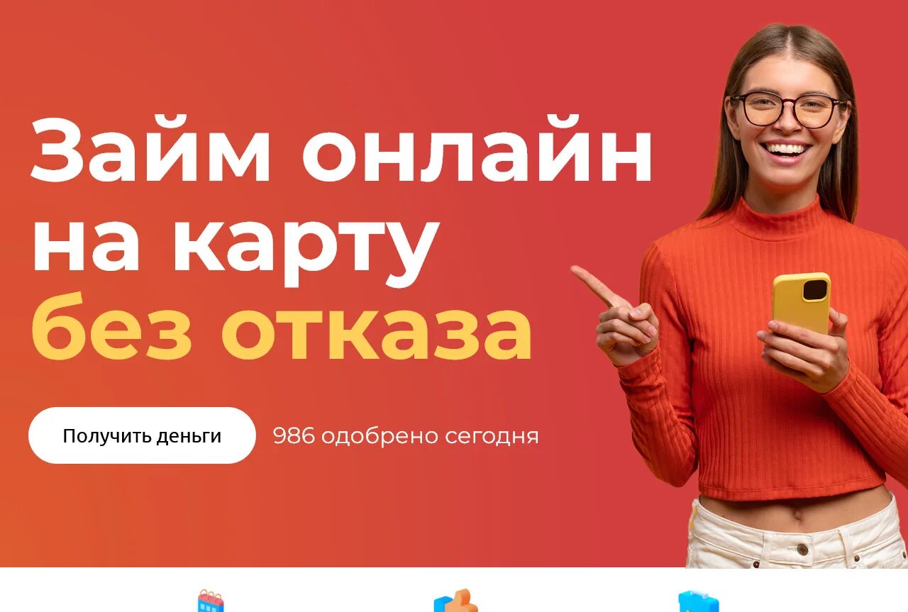 Срочный онлайн займ на карту без проверок и отказа