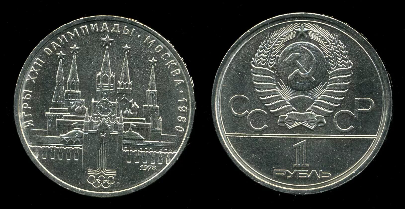 1 рубль 80 года. 1 Рубль СССР Московский Кремль, 1978. 1 Рубль СССР Кремль.