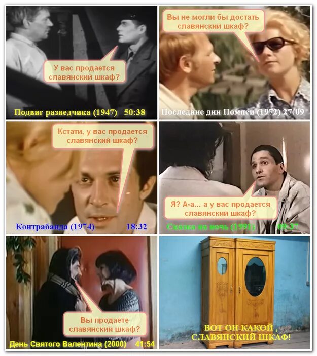 У вас продаётся славянский шкаф из какого фильма. У вас продается славянский шкаф из какого. Подвиг разведчика славянский шкаф. У вас продаётся славянский шкаф из какого фильма. У вас продается славянский шкаф ответ.