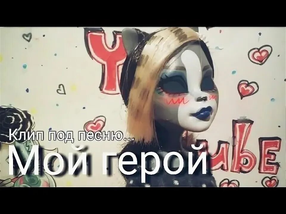Мой герой песни слушать. Ты мой новый герой мираж. Ты мой герой клип. Песня мираж мой новый герой. Любочка клип.