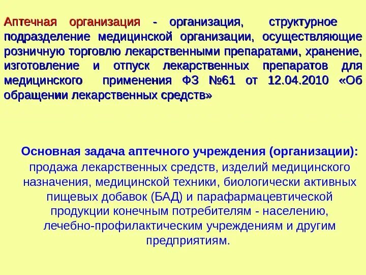 Медицинская компания средства. Аптечная организация это определение. К аптечным организациям относятся. Отпуск в аптеке лекарственных препаратов. Основные задачи аптеки медицинской организации.