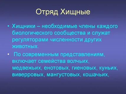 Какая роль хищников в природе