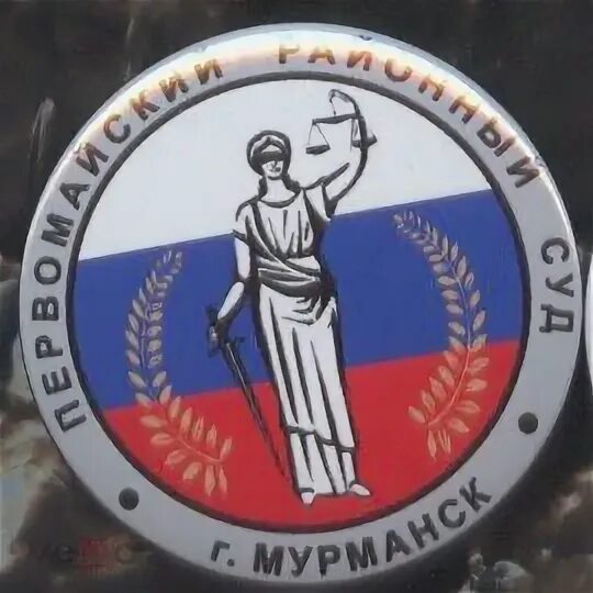Первомайские мировые судьи мурманск. Первомайские мировые судьи мурманск. Первомайский районный мурманск. Первомайские мировые судьи мурманск. Судьи мурманска.