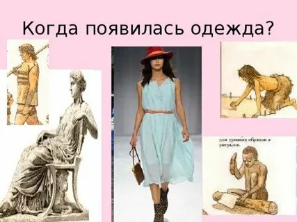Происхождения одежды