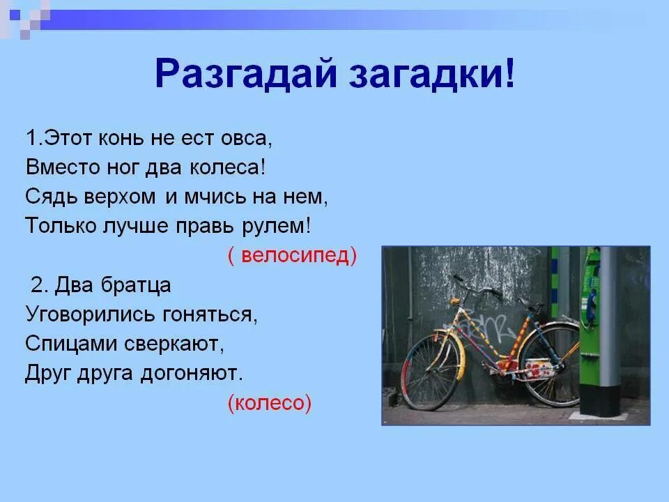 Загадки. Разгадываем загадки. Загадка про велосипед. Загадка про велосипед для детей. Загадка дж