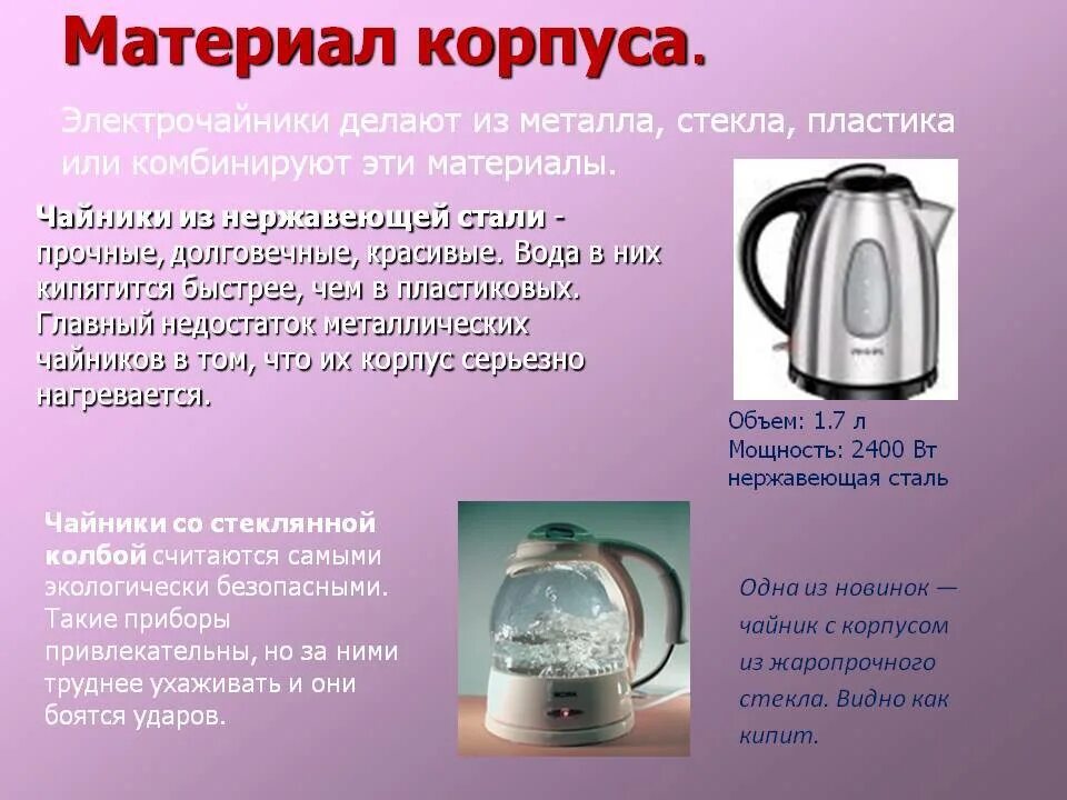 В чайник налили 3 литра холодной воды. Электрический прибор чайник. Электрический чайник презентация. Чайник электрический опасный. Характеристики электрического чайника.
