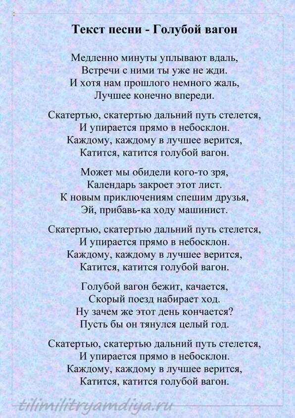 Песня про крокодила гену голубой вагон. Голубой вагон текст. Песенка голубой вагон бежит качается текст. Голубой вагон слова текст. Текст песни голубой вагон качается.