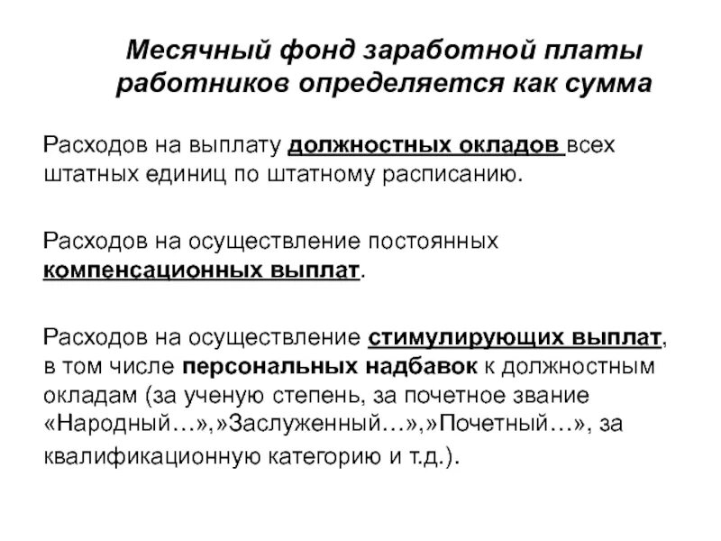 Фонд заработной платы работников это. Месячный фонд заработной платы. Месячный фонд заработной платы включает. Месячный фонд заработной платы формула. Часовой дневной и месячный фонды заработной платы.