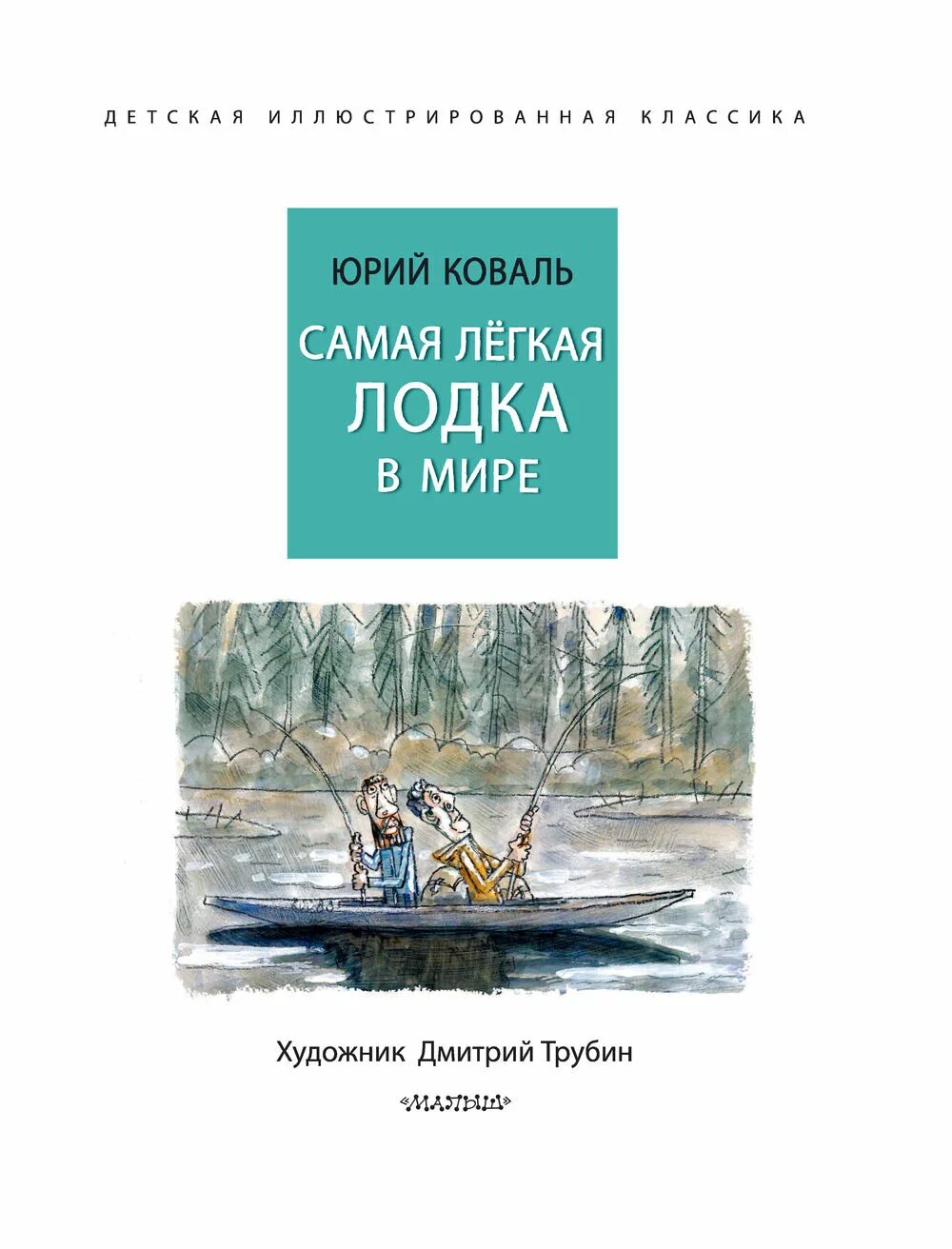 Самая маленькая лодка в мире коваль