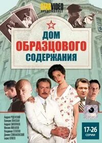 Дом образцового содержания содержание