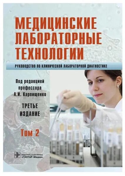 Профессиональная деятельность медицинского лабораторного техника. Медицинские лабораторные технологии в 2 томах. Книги по клинической лабораторной диагностике. Медицинские книги по лабораторной диагностике.