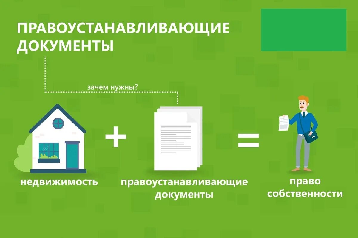 Как зарегистрировать недвижимое имущество