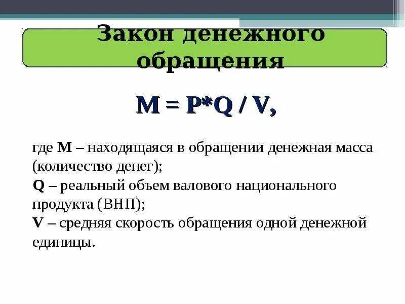 Денежное обращение. Законы денег и богатства. Определение и формула закона денежного обращения. Фз денежных. Основной закон денежного обращения.