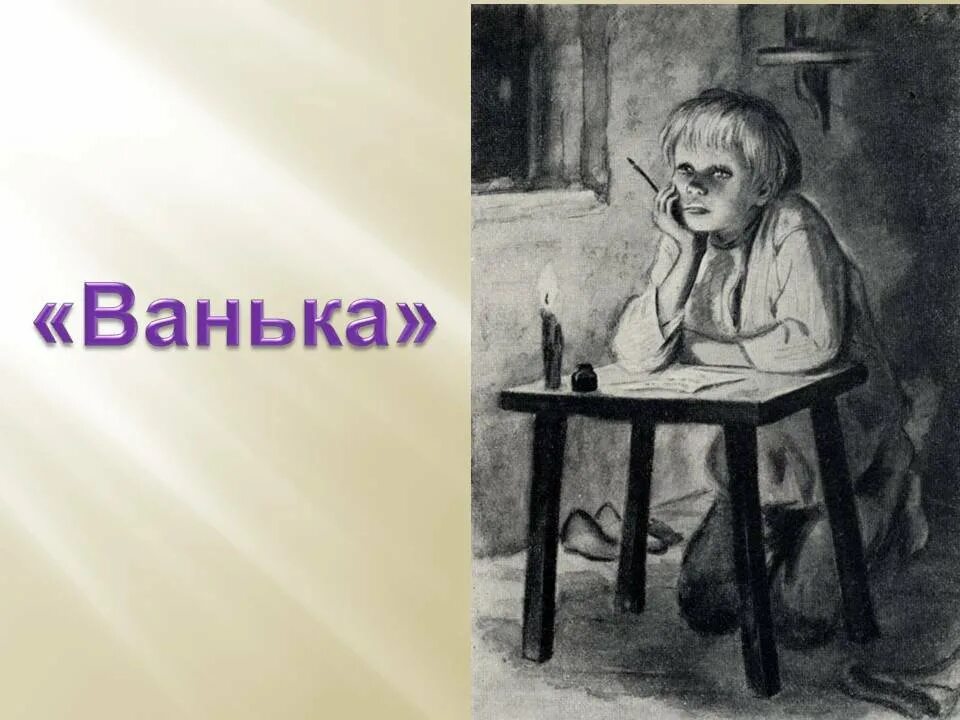 А.П.Чехова « Ванька » иллюстрации. Чехов Ванька иллюстрации к рассказу. Ванька Жуков Чехов. Рассказ ванька полностью