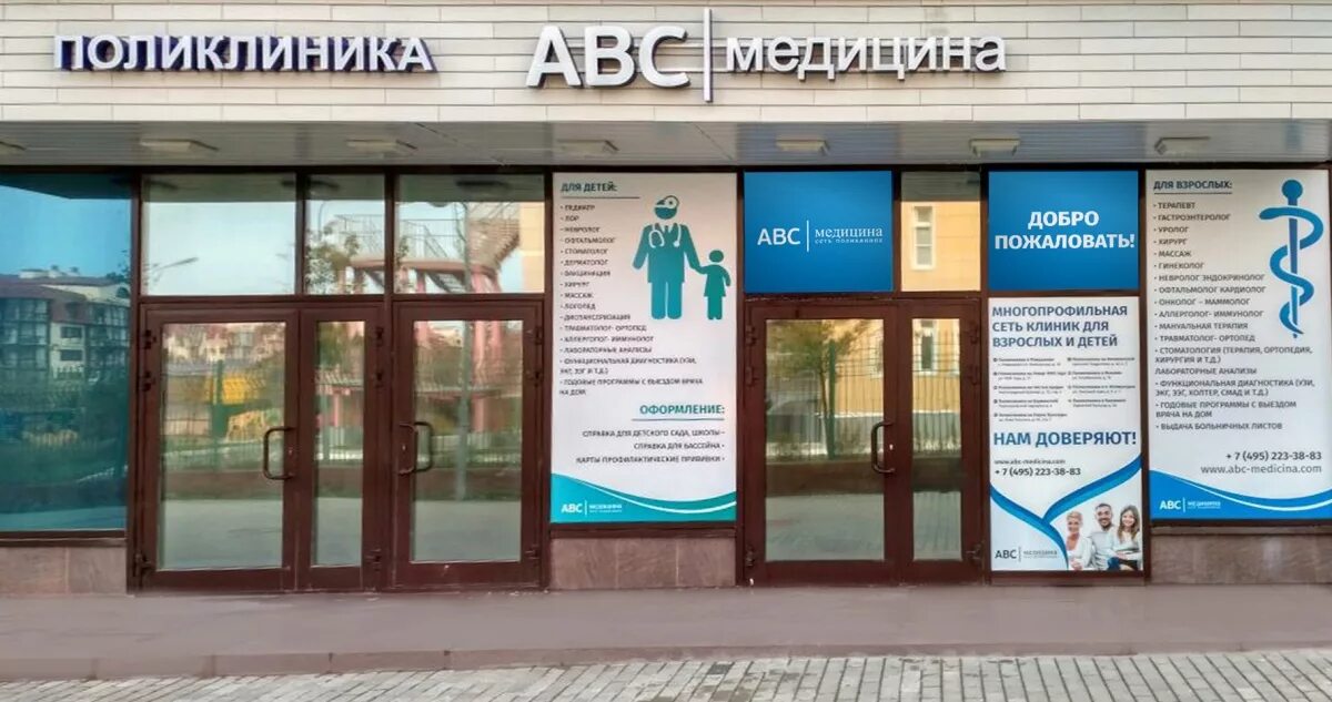 ABC медицина. Клиника АВС-медицина Москва. ABC медицина сеть клиник. ABC медицина Ромашково.