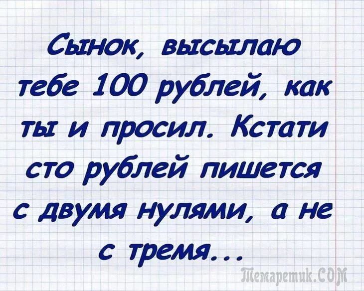 Анекдот сынок 100 рублей пишется. К стати или. К стати или кстати как пишется. Анекдот про 100 рублей.