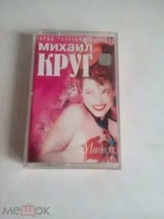 Круг мадам текст
