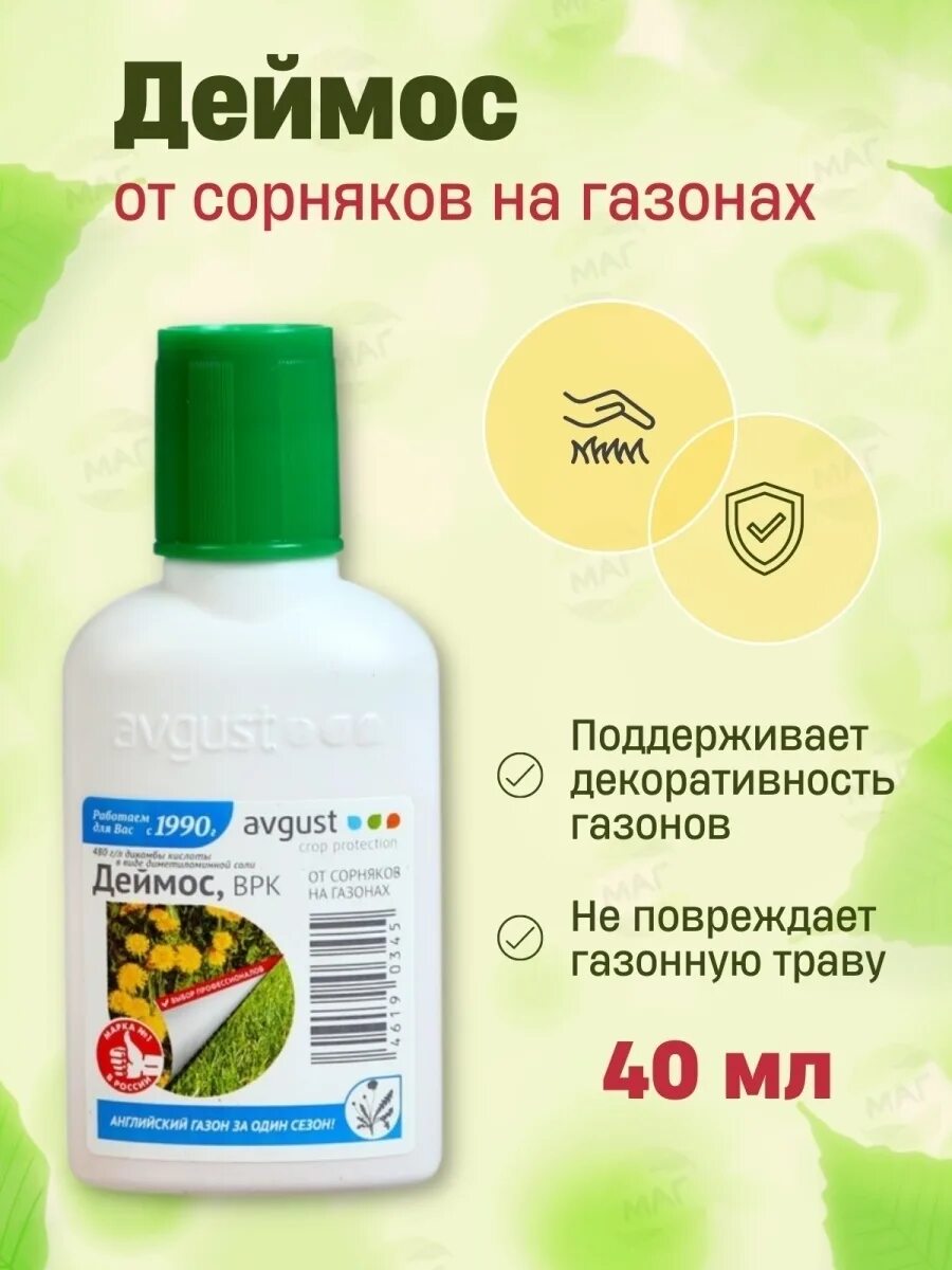 Гербицид от сорняков на газоне 40мл Деймос. Деймос гербицид (40 мл). Деймос (от сорняков на газоне) 40мл. Август х30. Avgust средство от сорняков Деймос ВРК 40 мл. Деймос от сорняков на газоне