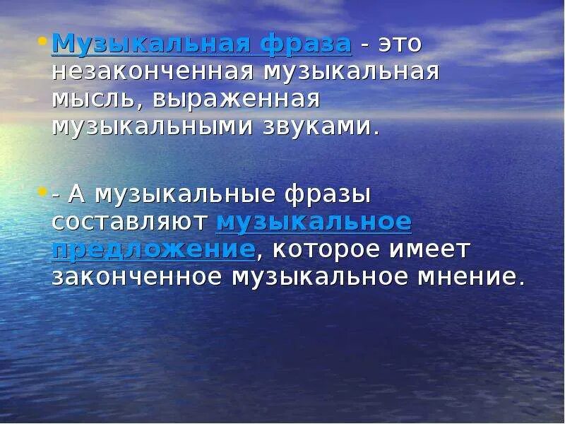 Законченная музыкальная мысль. Музыкальная фраза. Из чего состоит музыкальная мысль. Музыкальная фраза в Музыке это. Законченная музыкальная мысль это.