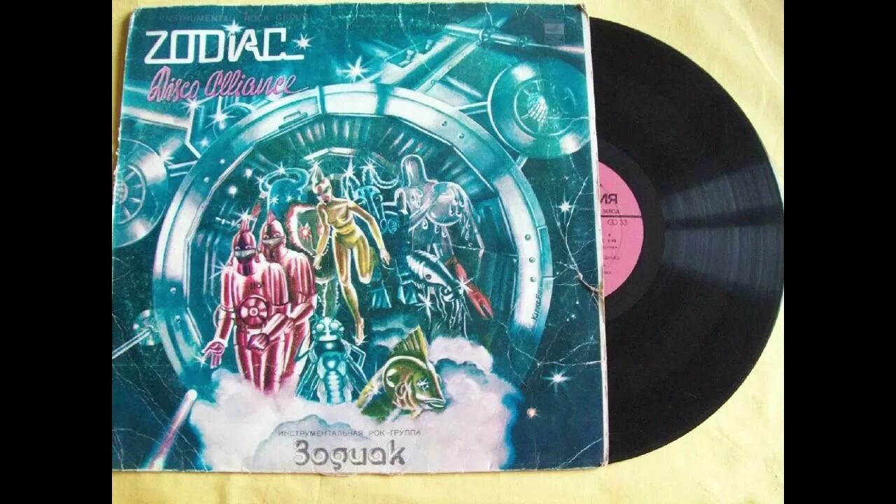 Зодиак zodiac. Группа Альянс пластинка винил. Zodiac группа пластинки. Пластинка Zodiac Disco Alliance. Зодиак Disco Alliance 1980.