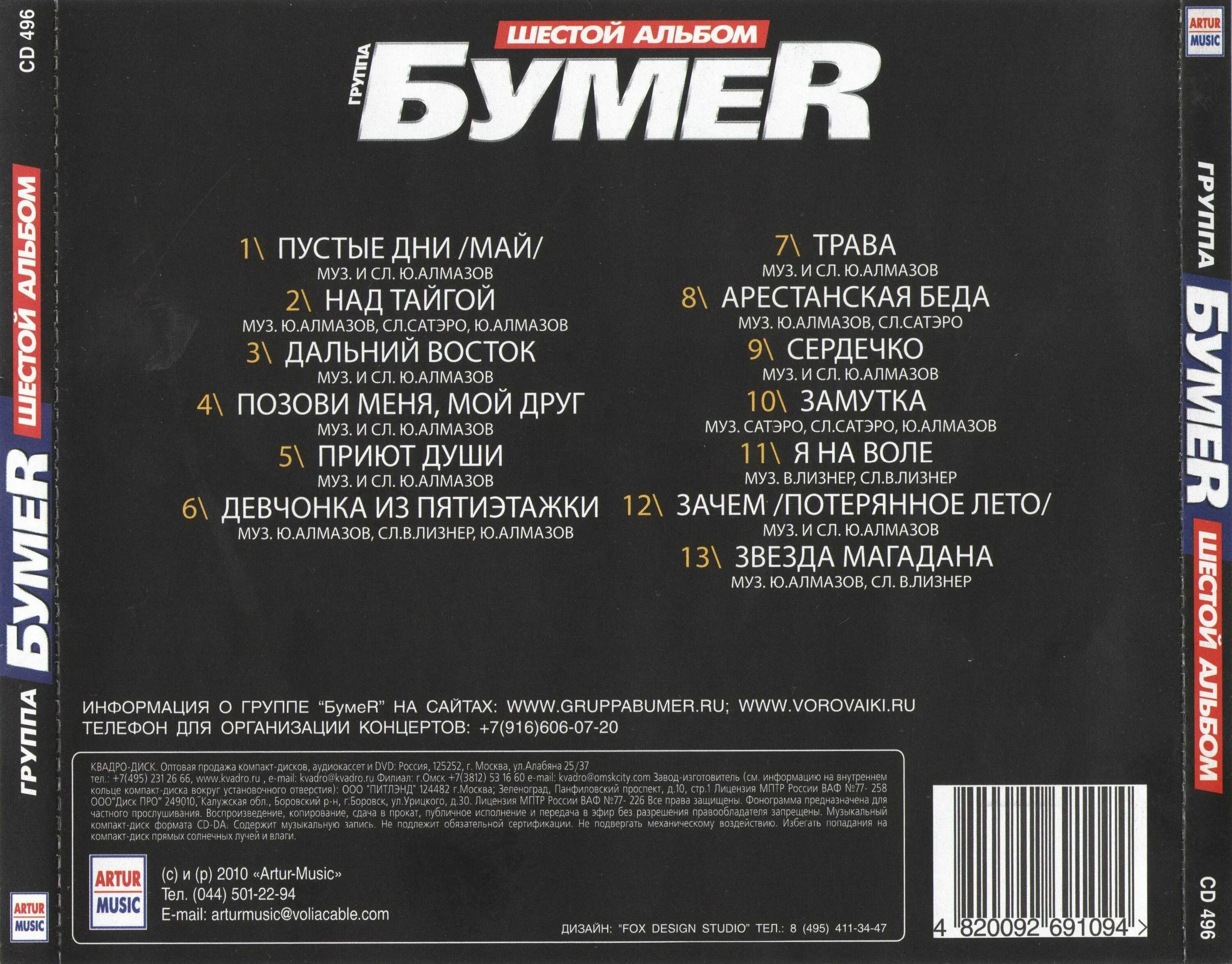 Бумер сборник песен. Бумер альбом шестой альбом. БУМЕR - шестой альбом 2010. Группа бумер альбомы. Бумер обложка альбома.