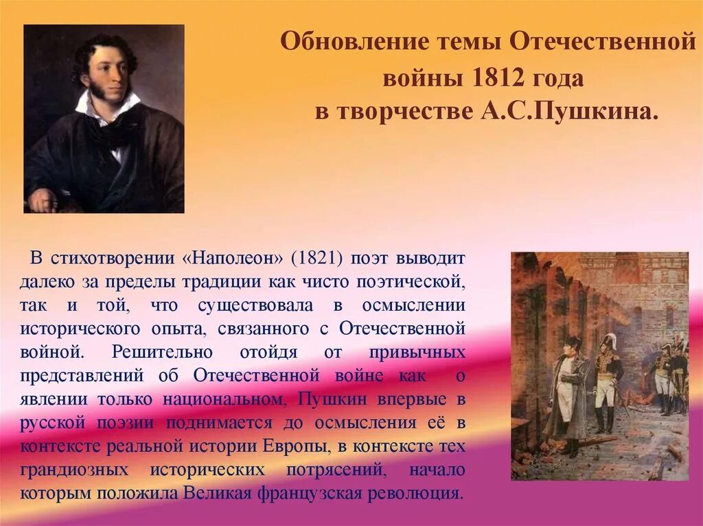 Стихотворение наполеон пушкина. Пушкин о войне 1812. 1812 Год в русской литературе. Темы творчества Пушкина.